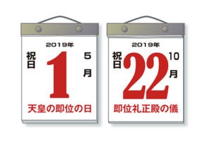 2019年の特別祝日