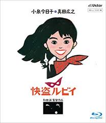 和田誠さん監督の快盗ルビィ